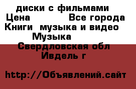 DVD диски с фильмами › Цена ­ 1 499 - Все города Книги, музыка и видео » Музыка, CD   . Свердловская обл.,Ивдель г.